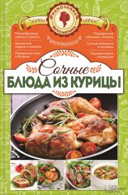 Книга - Сочные блюда из курицы.  Наталия Юрьевна Попович  - прочитать полностью в библиотеке КнигаГо