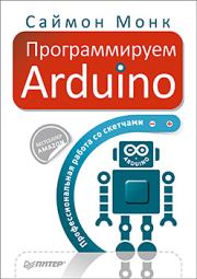 Книга - Программируем Arduino.  Саймон Монк  - прочитать полностью в библиотеке КнигаГо