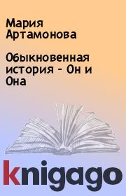Книга - Обыкновенная история - Он и Она.  Мария Артамонова  - прочитать полностью в библиотеке КнигаГо
