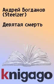 Книга - Девятая смерть.  Андрей Богданов (Steelzer)  - прочитать полностью в библиотеке КнигаГо