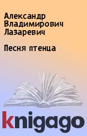 Книга - Песня птенца.  Александр Владимирович Лазаревич  - прочитать полностью в библиотеке КнигаГо