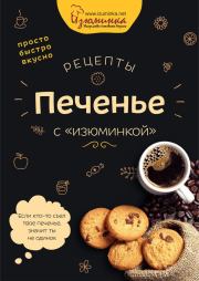Книга - Рецепты. Печенье с «изюминкой».  Наталья Ивко  - прочитать полностью в библиотеке КнигаГо