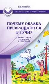 Книга - Почему облака превращаются в тучи? Сказкотерапия для детей и родителей.  Екатерина Сергеевна Мосина  - прочитать полностью в библиотеке КнигаГо