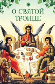 Книга - О Святой Троице.  Татьяна А Копяткевич  - прочитать полностью в библиотеке КнигаГо