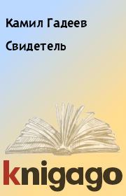 Книга - Свидетель.  Камил Гадеев  - прочитать полностью в библиотеке КнигаГо