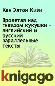 Книга - Пролетая над гнездом кукушки - английский и русский параллельные тексты.  Кен Элтон Кизи  - прочитать полностью в библиотеке КнигаГо