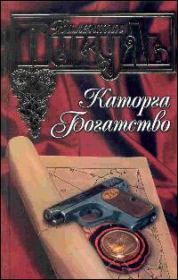 Книга - Богатство.  Валентин Саввич Пикуль  - прочитать полностью в библиотеке КнигаГо