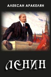 Диктатура и Ленин. Алексан Аракелян