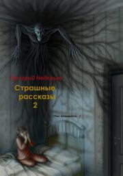 Книга - Страшные рассказы – 2.  Григорий Андреевич Неделько  - прочитать полностью в библиотеке КнигаГо