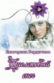 Фиолетовый снег (СИ). Екатерина Павловна Бердичева