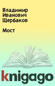 Книга - Мост.  Владимир Иванович Щербаков  - прочитать полностью в библиотеке КнигаГо
