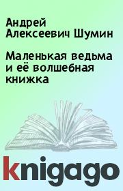Маленькая ведьма и её волшебная книжка. Андрей Алексеевич Шумин