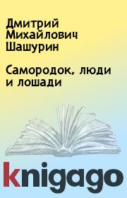 Книга - Самородок, люди и лошади.  Дмитрий Михайлович Шашурин  - прочитать полностью в библиотеке КнигаГо