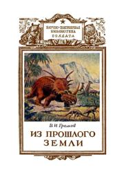 Книга - Из прошлого Земли.  Валериан Иннокентьевич Громов  - прочитать полностью в библиотеке КнигаГо