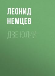 Книга - Две Юлии.  Леонид Немцев  - прочитать полностью в библиотеке КнигаГо