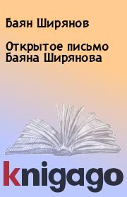 Книга - Откpытое письмо Баяна Шиpянова.  Баян Ширянов  - прочитать полностью в библиотеке КнигаГо