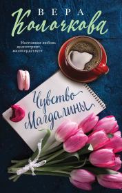Книга - Чувство Магдалины.  Вера Александровна Колочкова  - прочитать полностью в библиотеке КнигаГо