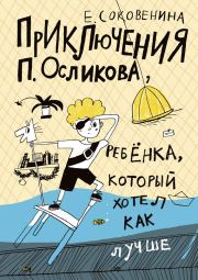 Книга - Приключения П. Осликова, ребёнка, который хотел как лучше.  Елена Федоровна Соковенина  - прочитать полностью в библиотеке КнигаГо