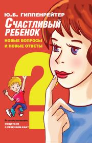 Книга - Счастливый ребенок: новые вопросы и новые ответы.  Юлия Борисовна Гиппенрейтер  - прочитать полностью в библиотеке КнигаГо