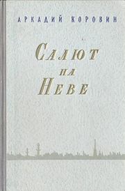 Книга - Салют на Неве.  Аркадий Сергеевич Коровин  - прочитать полностью в библиотеке КнигаГо