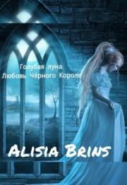 Книга - Голубая луна. Любовь Чёрного Короля [СИ].  Alisia Brins  - прочитать полностью в библиотеке КнигаГо