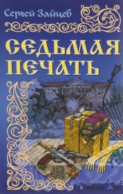 Книга - Седьмая печать.  Сергей Михайлович Зайцев  - прочитать полностью в библиотеке КнигаГо