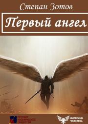 Книга - Первый ангел.  Степан Зотов  - прочитать полностью в библиотеке КнигаГо