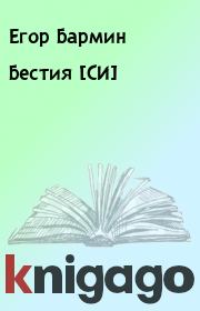 Книга - Бестия [СИ].  Егор Бармин  - прочитать полностью в библиотеке КнигаГо
