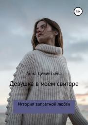Девушка в моём свитере (СИ). Анна Дементьева