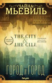 Книга - Город и город.  Чайна Мьевилль  - прочитать полностью в библиотеке КнигаГо