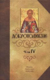 Книга - Добротолюбие Том 4.  Святитель Макарий Коринфский  - прочитать полностью в библиотеке КнигаГо