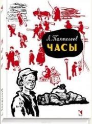 Книга - Часы.  Леонид Пантелеев  - прочитать полностью в библиотеке КнигаГо
