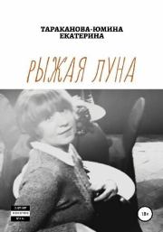 Книга - Рыжая Луна.  Екатерина Евгеньевна Тараканова-Юмина  - прочитать полностью в библиотеке КнигаГо