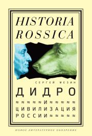 Книга - Дидро и цивилизация России.  Сергей А. Мезин  - прочитать полностью в библиотеке КнигаГо