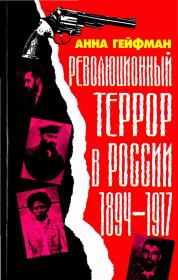 Революционный террор в России, 1894—1917. Анна Гейфман