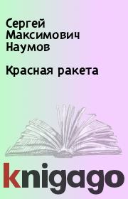 Книга - Красная ракета.  Сергей Максимович Наумов  - прочитать полностью в библиотеке КнигаГо