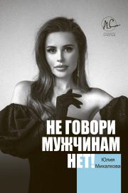 Книга - Не говори мужчинам «НЕТ!».  Юлия Евгеньевна Михалкова  - прочитать полностью в библиотеке КнигаГо