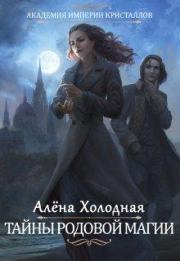 Книга - Тайны родовой магии.  Алёна Холодная  - прочитать полностью в библиотеке КнигаГо