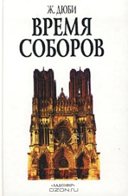 Книга - Время соборов.  Жорж Дюби  - прочитать полностью в библиотеке КнигаГо