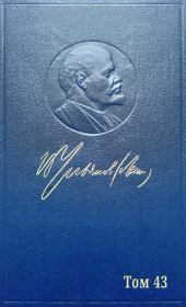 Книга - Полное собрание сочинений. Том 43. (Март ~ июнь 1921).  Владимир Ильич Ленин  - прочитать полностью в библиотеке КнигаГо