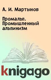 Книга - Промальп. Промышленный альпинизм.  А. И. Мартынов  - прочитать полностью в библиотеке КнигаГо