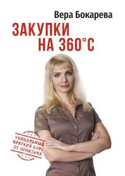 Закупки на 360° C. Вера Борисовна Бокарева