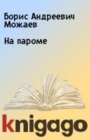 Книга - На пароме.  Борис Андреевич Можаев  - прочитать полностью в библиотеке КнигаГо