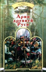 Книга - Арии древней Руси.  Константин Александрович Пензев  - прочитать полностью в библиотеке КнигаГо