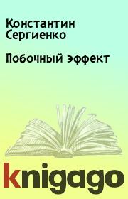 Книга - Побочный эффект.  Константин Сергиенко  - прочитать полностью в библиотеке КнигаГо