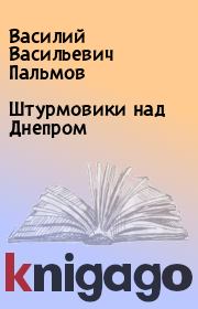Книга - Штурмовики над Днепром.  Василий Васильевич Пальмов  - прочитать полностью в библиотеке КнигаГо