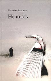 Книга - Не кысь.  Татьяна Никитична Толстая  - прочитать полностью в библиотеке КнигаГо