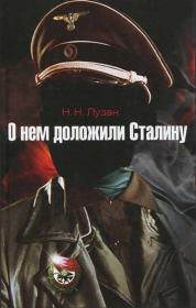 Книга - О нем доложили Сталину.  Николай Николаевич Лузан  - прочитать полностью в библиотеке КнигаГо