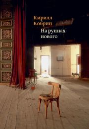 Книга - На руинах нового.  Кирилл Рафаилович Кобрин  - прочитать полностью в библиотеке КнигаГо