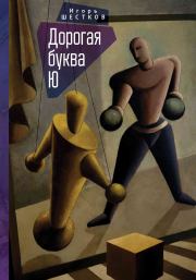 Книга - Дорогая буква Ю.  Игорь Генрихович Шестков  - прочитать полностью в библиотеке КнигаГо